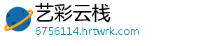艺彩云栈